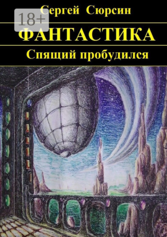 Обложка книги «Спящий пробудился»