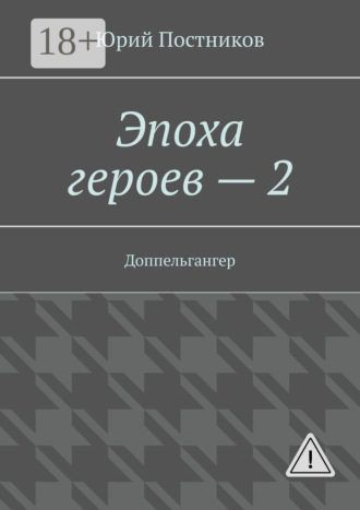 Обложка книги «Эпоха героев – 2. Доппельгангер»