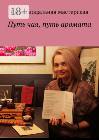 Обложка книги «Путь чая, путь аромата»
