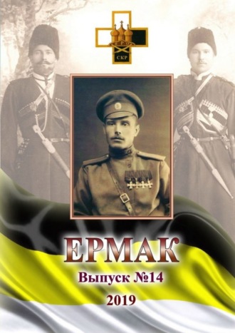 Обложка книги «Ермак. Выпуск №14/2019»