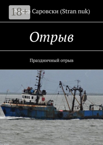 Обложка книги «Отрыв. Праздничный отрыв»