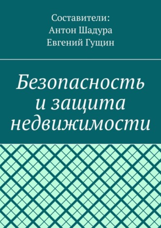 Обложка книги «Безопасность и защита недвижимости»