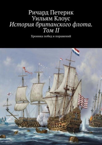 Обложка книги «История британского флота. Том II. Хроника побед и поражений»