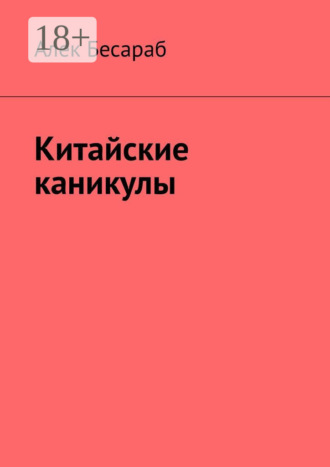 Обложка книги «Китайские каникулы»