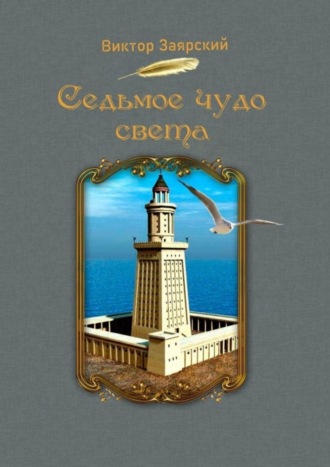 Виктор Заярский. Седьмое чудо света. Морские рассказы. Для детей и юношества