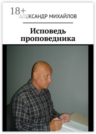 Обложка книги «Исповедь проповедника»