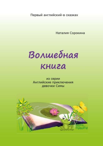 Обложка книги «Волшебная книга. Из серии «Английские приключения девочки Симы»»