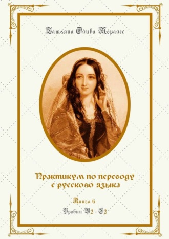 Обложка книги «Практикум по переводу с русского языка. Уровни В2—С2. Книга 6»