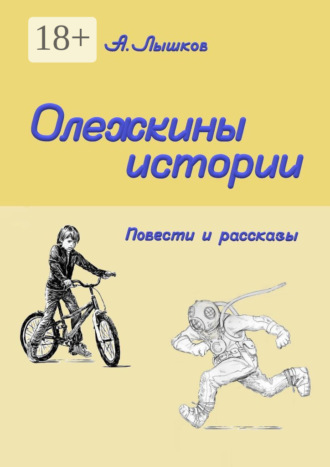 Обложка книги «Олежкины истории. Повести и рассказы»