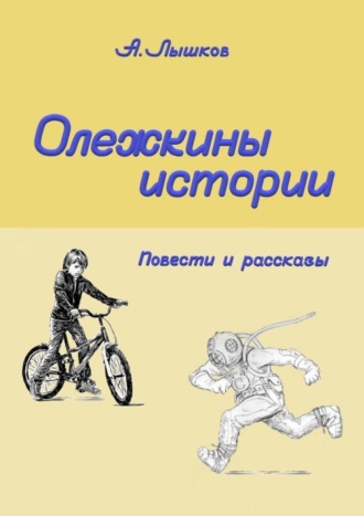 Александр Николаевич Лышков. Олежкины истории. Повести и рассказы