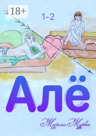Обложка книги «Алё»