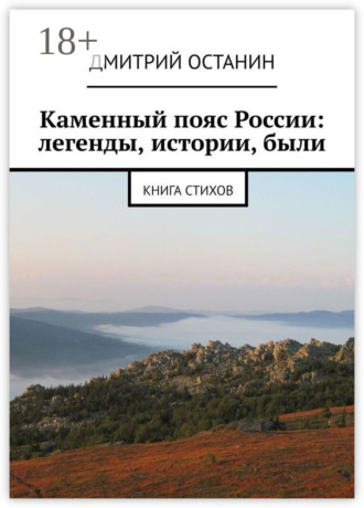 Обложка книги «Каменный пояс России: легенды, истории, были. Книга стихов»
