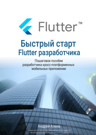 Обложка книги «Быстрый старт Flutter-разработчика»