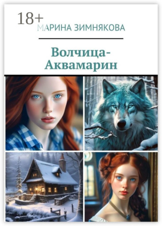 Обложка книги «Волчица-Аквамарин»