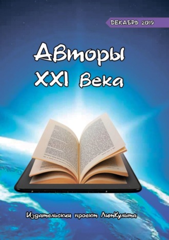 Дмитрий Волгин. Авторы XXI века. Декабрь 2019