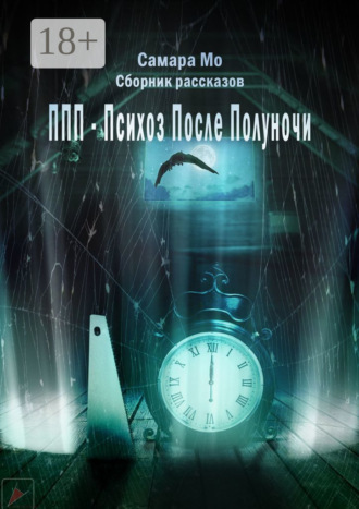 Обложка книги «ППП – Психоз После Полуночи. Сборник рассказов»