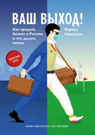 Обложка книги «Ваш выход! Как продать бизнес в России, и что делать потом»