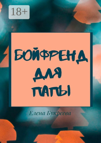 Обложка книги «Бойфренд для папы»