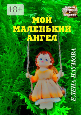 Обложка книги «Мой маленький ангел»