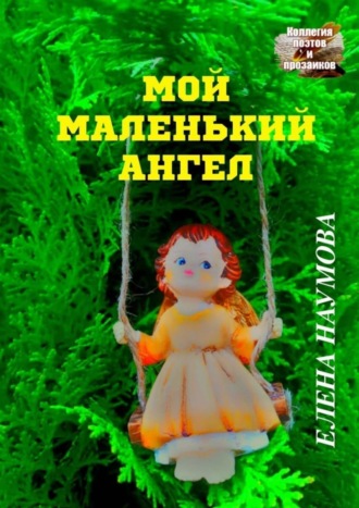 Елена Наумова. Мой маленький ангел