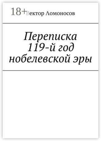 Обложка книги «Переписка. 119-й год нобелевской эры»
