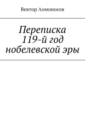 Вектор Λомоносов. Переписка. 119-й год нобелевской эры