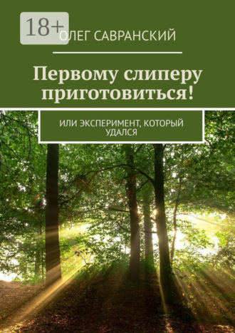 Обложка книги «Первому слиперу приготовиться! Или эксперимент, который удался»
