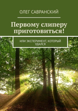 Олег Савранский. Первому слиперу приготовиться! Или эксперимент, который удался