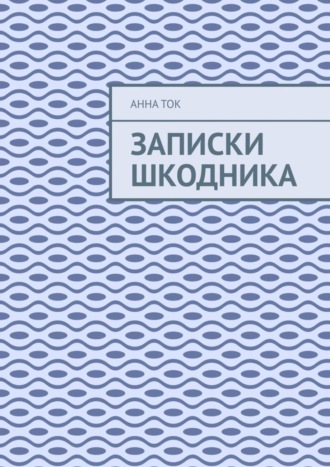Обложка книги «Записки Шкодника»