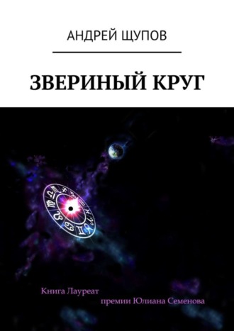 Андрей Щупов. Звериный круг