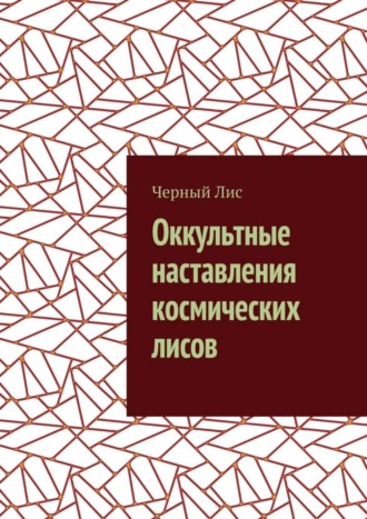 Обложка книги «Оккультные наставления космических лисов»