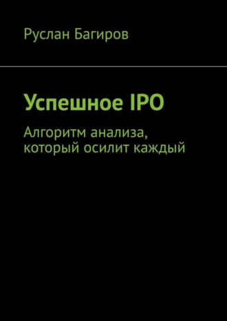 Обложка книги «Успешное IPO. Алгоритм анализа, который осилит каждый»