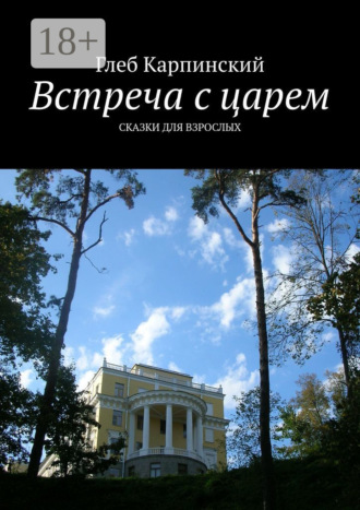 Обложка книги «Встреча с царем. Сказки для взрослых»
