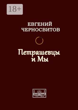 Обложка книги «Петрашевцы и мы»