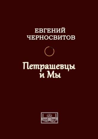 Евгений Черносвитов. Петрашевцы и мы