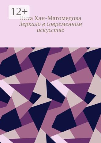 Обложка книги «Зеркало в современном искусстве»