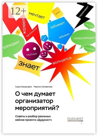 Обложка книги «О чем думает организатор мероприятий?»