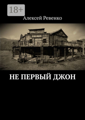 Обложка книги «Не первый Джон»