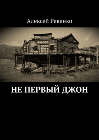 Алексей Ревенко. Не первый Джон