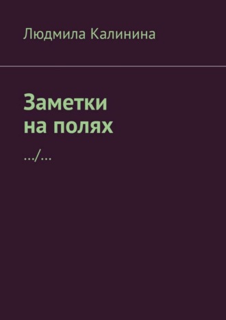 Обложка книги «Заметки на полях»