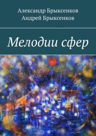 Александр Брыксенков. Мелодии сфер