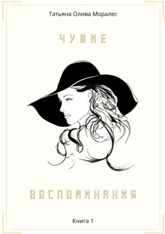 Обложка книги «Чужие воспоминания. Книга 1»