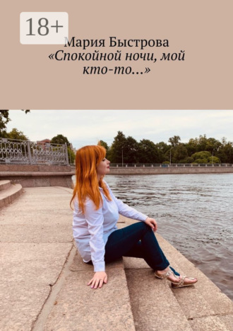 Мария Быстрова. «Спокойной ночи, мой кто-то…»