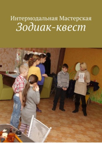 Обложка книги «Зодиак-квест»