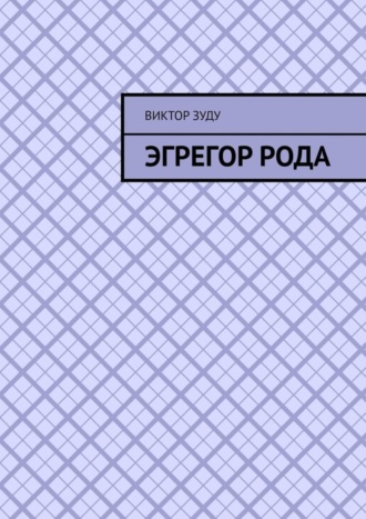 Обложка книги «Эгрегор рода. Род – всему голова!»