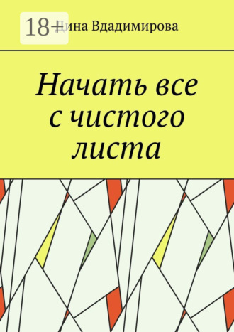 Обложка книги «Начать все с чистого листа»