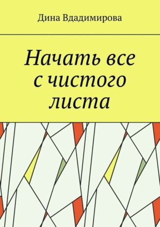 Дина Вдадимирова. Начать все с чистого листа