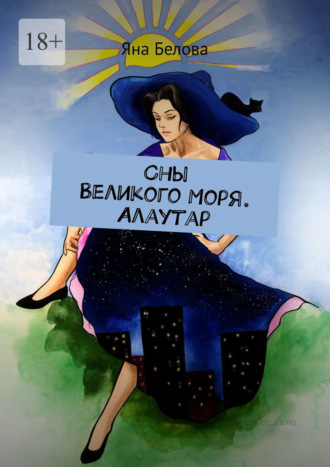 Яна Белова. Сны Великого Моря. Алаутар