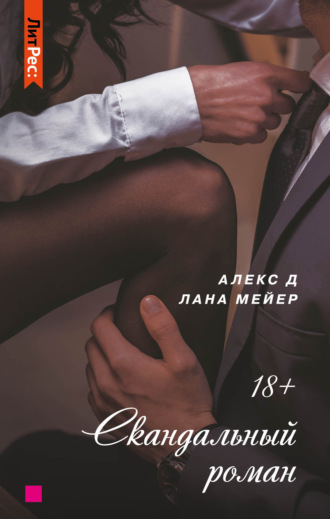 Обложка книги «Скандальный роман»