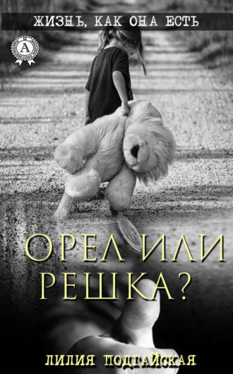 Обложка книги «Орел или решка?»